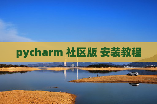 pycharm 社区版 安装教程 pycharm 社区版 安装教程